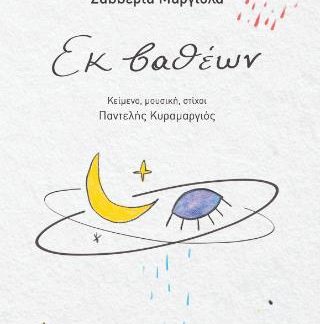 ΕΚ ΒΑΘΕΩΝ (+CD)