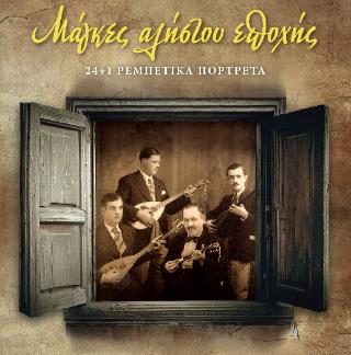 ΜΑΓΚΕΣ ΑΛΗΣΤΟΥ ΕΠΟΧΗΣ 24+1 ΡΕΜΠΕΤΙΚΑ ΠΟΡΤΡΕΤΑ
