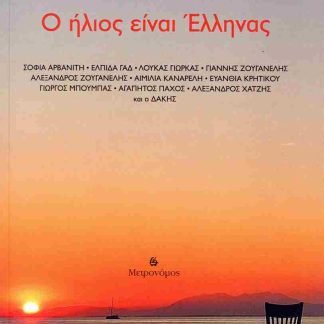 Ο ΗΛΙΟΣ ΕΙΝΑΙ ΕΛΛΗΝΑΣ (+CD)
