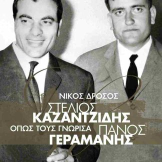 ΣΤΕΛΙΟΣ ΚΑΖΑΝΤΖΙΔΗΣ - ΠΑΝΟΣ ΓΕΡΑΜΑΝΗΣ. ΟΠΩΣ ΤΟΥΣ ΓΝΩΡΙΣΑ