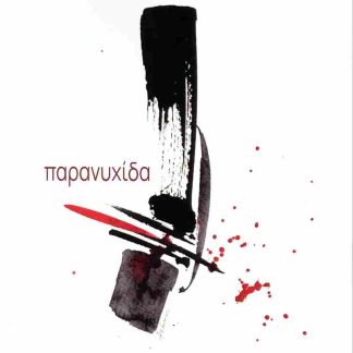 ΠΑΡΑΝΥΧΙΔΑ