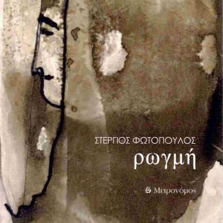 ΡΩΓΜΗ