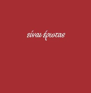 ΕΙΝΑΙ ΕΡΩΤΑΣ