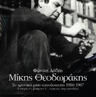 ΜΙΚΗΣ ΘΕΟΔΩΡΑΚΗΣ: ΤΟ ΧΡΟΝΙΚΟ ΜΙΑΣ ΕΠΑΝΑΣΤΑΣΗΣ 1960-1967 Η ΙΣΤΟΡΙΑ ΤΗΣ ΓΕΝΙΑΣ ΤΟΥ 1-1-4 ΚΑΙ ΤΩΝ "ΛΑΜΠΡΑΚΗΔΩΝ"
