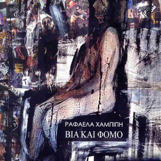 ΒΙΑ ΚΑΙ ΦΟΜΟ