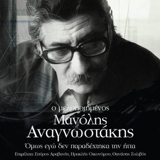 Ο ΜΕΛΟΠΟΙΗΜΕΝΟΣ ΜΑΝΟΛΗΣ ΑΝΑΓΝΩΣΤΑΚΗΣ ΟΜΩΣ ΕΓΩ ΔΕΝ ΠΑΡΑΔΕΧΤΗΚΑ ΤΗΝ ΗΤΤΑ