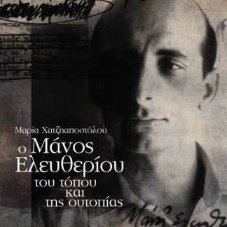 Ο ΜΑΝΟΣ ΕΛΕΥΘΕΡΙΟΥ ΤΟΥ ΤΟΠΟΥ ΚΑΙ ΤΗΣ ΟΥΤΟΠΙΑΣ