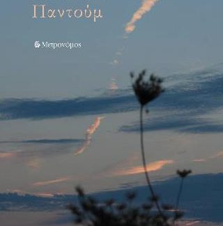 ΠΑΝΤΟΥΜ