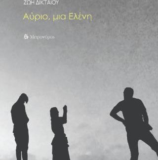 ΑΥΡΙΟ, ΜΙΑ ΕΛΕΝΗ