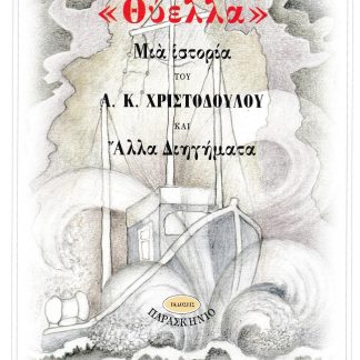ΘΥΕΛΛΑ ΜΙΑ ΙΣΤΟΡΙΑ ΚΑΙ ΑΛΛΑ ΔΙΗΓΗΜΑΤΑ