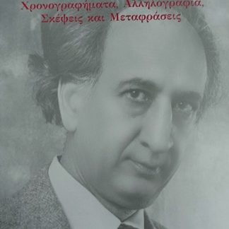 ΧΡΟΝΟΓΡΑΦΗΜΑΤΑ, ΑΛΛΗΛΟΓΡΑΦΙΑ, ΣΚΕΨΕΙΣ ΚΑΙ ΜΕΤΑΦΡΑΣΕΙΣ