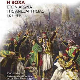Η ΒΟΧΑ ΣΤΟΝ ΑΓΩΝΑ ΤΗΣ ΑΝΕΞΑΡΤΗΣΙΑΣ 1821-1844 ΙΣΤΟΡΙΚΗ ΜΕΛΕΤΗ. ΣΥΜΒΟΛΗ ΣΤΗΝ ΙΣΤΟΡΙΑ ΤΗΣ ΒΟΧΑΣ ΚΑΤΑ ΤΗΝ ΕΘΝΙΚΗ ΕΠΑΝΑΣΤΑΣΗ ΤΟΥ 1821. ΕΠΕΤΕΙΑΚΗ ΣΥΓΓΡΑΦΗ