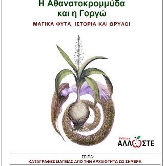 H ΑΘΑΝΑΤΟΚΡΟΜΜΥΔΑ ΚΑΙ Η ΓΟΡΓΩ ΜΑΓΙΚΑ ΦΥΤΑ, ΙΣΤΟΡΙΑ ΚΑΙ ΘΡΥΛΟΙ