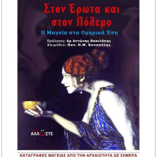 ΣΤΟΝ ΕΡΩΤΑ ΚΑΙ ΣΤΟΝ ΠΟΛΕΜΟ Η ΜΑΓΕΙΑ ΣΤΑ ΟΜΗΡΙΚΑ ΕΠΗ