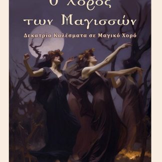 Ο ΧΟΡΟΣ ΤΩΝ ΜΑΓΙΣΣΩΝ ΔΕΚΑΤΡΙΑ ΚΑΛΕΣΜΑΤΑ ΣΕ ΜΑΓΙΚΟ ΧΟΡΟ