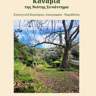 ΚΑΝΑΒΙΑ, ΤΗΣ ΝΙΟΤΗΣ ΣΥΝΑΝΤΗΜΑ ΣΤΡΟΓΓΥΛΗ ΚΕΡΚΥΡΑΣ: ΛΑΟΓΡΑΦΙΑ - ΠΑΡΑΔΟΣΗ