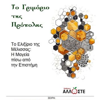ΤΟ ΓΡΙΜΟΡΙΟ ΤΗΣ ΠΡΟΠΟΛΗΣ ΤΟ ΕΛΙΞΙΡΙΟ ΤΗΣ ΜΕΛΙΣΣΑΣ: Η ΜΑΓΕΙΑ ΠΙΣΩ ΑΠΟ ΤΗΝ ΕΠΙΣΤΗΜΗ