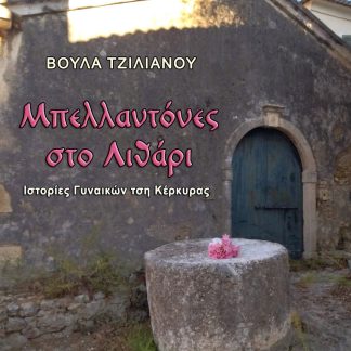 ΜΠΕΛΛΑΝΤΟΝΕΣ ΣΤΟ ΛΙΘΑΡΙ ΙΣΤΟΡΙΕΣ ΓΥΝΑΙΚΩΝ ΤΣΗ ΚΕΡΚΥΡΑΣ