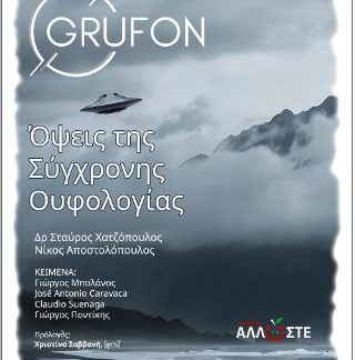 ΟΨΕΙΣ ΤΗΣ ΣΥΓΧΡΟΝΗΣ ΟΥΦΟΛΟΓΙΑΣ GRUFON