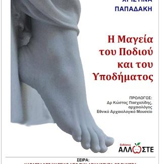 Η ΜΑΓΕΙΑ ΤΟΥ ΠΟΔΙΟΥ ΚΑΙ ΤΟΥ ΥΠΟΔΗΜΑΤΟΣ