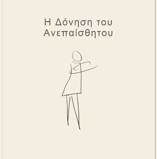 Η ΔΟΝΗΣΗ ΤΟΥ ΑΝΕΠΑΙΣΘΗΤΟΥ