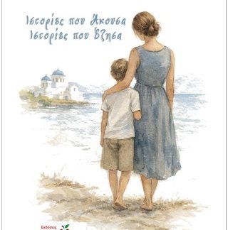 ΙΣΤΟΡΙΕΣ ΠΟΥ ΑΚΟΥΣΑ, ΙΣΤΟΡΙΕΣ ΠΟΥ ΕΖΗΣΑ
