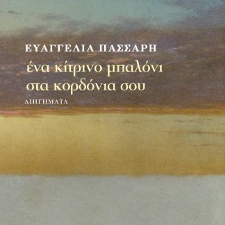 ΕΝΑ ΚΙΤΡΙΝΟ ΜΠΑΛΟΝΙ ΣΤΑ ΚΟΡΔΟΝΙΑ ΣΟΥ