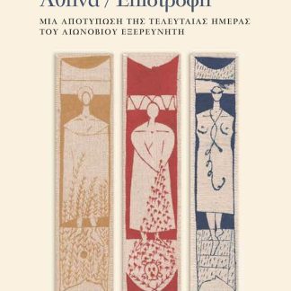ΑΘΗΝΑ / ΕΠΙΣΤΡΟΦΗ ΜΙΑ ΑΠΟΤΥΠΩΣΗ ΤΗΣ ΤΕΛΕΥΤΑΙΑΣ ΗΜΕΡΑΣ ΤΟΥ ΑΙΩΝΟΒΙΟΥ ΕΞΕΡΕΥΝΗΤΗ