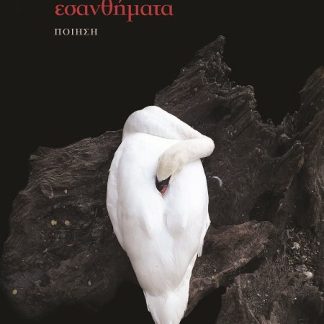 ΕΣΑΝΘΗΜΑΤΑ