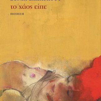 ΤΟ ΧΑΟΣ ΕΙΠΕ