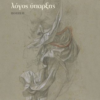 ΛΟΓΟΣ ΥΠΑΡΞΗΣ