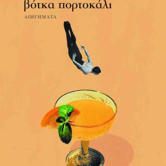 ΒΟΤΚΑ ΠΟΡΤΟΚΑΛΙ