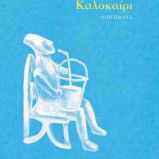 ΚΑΛΟΚΑΙΡΙ