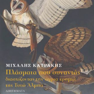 ΠΛΑΣΜΑΤΑ ΠΟΥ ΣΥΝΑΝΤΑΣ ΔΙΑΣΧΙΖΟΝΤΑΣ ΤΗΝ ΑΓΡΙΑ ΕΡΗΜΙΑ ΤΗΣ ΤΥΤΩ ΑΛΜΠΑ