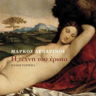 Η ΤΕΧΝΗ ΤΟΥ ΕΡΩΤΑ