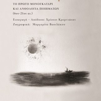 ΙΑΠΩΝΙΚΟΣ ΠΕΡΙΠΛΟΥΣ ΤΟ ΠΡΩΤΟ ΜΟΝΟΓΚΑΤΑΡΙ ΚΑΙ ΑΝΘΟΛΟΓΙΑ ΠΟΙΗΜΑΤΩΝ (6ΟΣ - 21ΟΣ ΑΙ.)