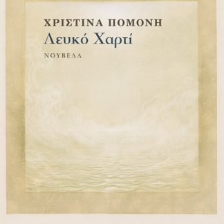 ΛΕΥΚΟ ΧΑΡΤΙ