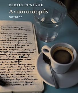 ΑΝΑΣΤΟΧΑΣΜΟΣ