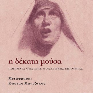 Η ΔΕΚΑΤΗ ΜΟΥΣΑ : ΠΟΙΗΜΑΤΑ ΘΗΛΥΚΗΣ ΜΟΝΑΣΤΙΚΗΣ ΕΠΙΘΥΜΙΑΣ