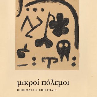 ΜΙΚΡΟΙ ΠΟΛΕΜΟΙ : ΠΟΙΗΜΑΤΑ & ΕΠΙΣΤΟΛΕΣ