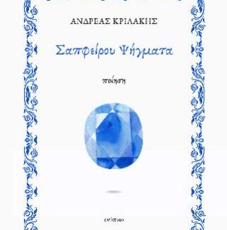 ΣΑΠΦΕΙΡΟΥ ΨΗΓΜΑΤΑ