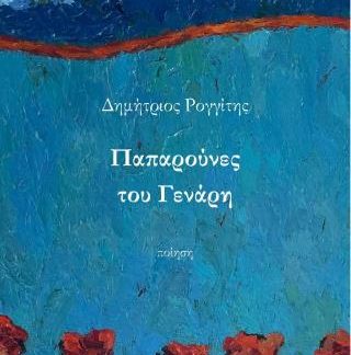 ΠΑΠΑΡΟΥΝΕΣ ΤΟΥ ΓΕΝΑΡΗ