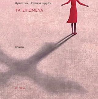 ΤΑ ΕΙΠΩΜΕΝΑ