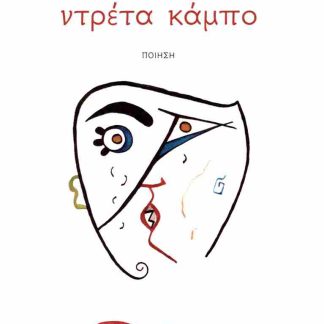 ΝΤΡΕΝΤΑ ΚΑΜΠΟ