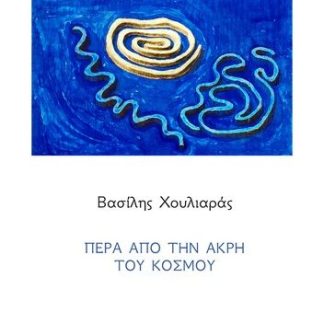 ΠΕΡΑ ΑΠΟ ΤΗΝ ΑΚΡΗ ΤΟΥ ΚΟΣΜΟΥ