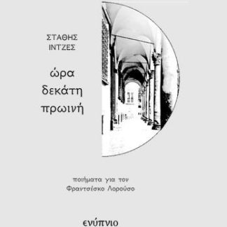 ΩΡΑ ΔΕΚΑΤΗ ΠΡΩΙΝΗ ΠΟΙΗΜΑΤΑ ΓΙΑ ΤΟΝ ΦΡΑΝΤΣΕΣΚΟ ΛΟΡΟΥΣΟ