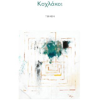 ΚΟΧΛΑΚΟΙ