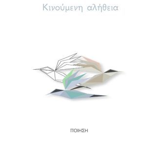 ΚΙΝΟΥΜΕΝΗ ΑΛΗΘΕΙΑ