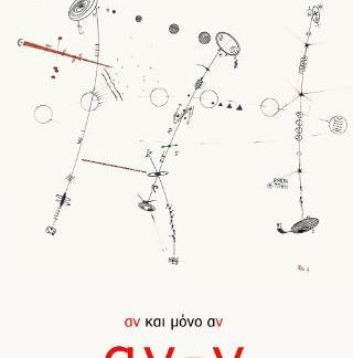 ΑΝ ΚΑΙ ΜΟΝΟ ΑΝ ( ΑΝ-Ν )