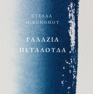 ΓΑΛΑΖΙΑ ΠΕΤΑΛΟΥΔΑ